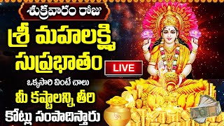 LIVE: శుక్రవారం శ్రీ మహలక్ష్మి సుప్రభాతం వింటే కోట్లు సంపాదిస్తారు | Sri Maha Lakshmi Suprabhatam