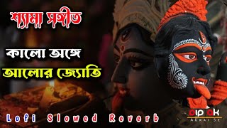 Shyama Sangeet Lofi Slowed || কালো অঙ্গে আলোর জ্যোতি || Devotional Song || Shyama sangeet in Bengali