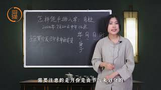 不借助工具怎样徒手排八字？四柱八字之月的排法！