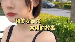 和美女房东合租的故事