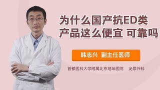 为什么国产抗ED类产品这么便宜 可靠吗 韩志兴 首都医科大学附属北京地坛医院