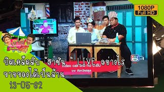 เช้านี้มีแต่เรื่องดี๊ดี Ep.92 | เปิดเคล็ดลับ \