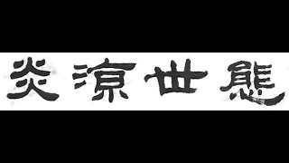 [직곡의 고사성어] 염량세태(炎凉世態) - 더웠다가 서늘하여지는 세태!