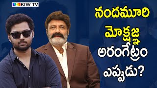 నందమూరి మోక్షజ్ఞ అరంగేట్రం ఎప్పుడు? | Nandamuri Mokshagna Teja | Nandamuri Balakrishna @kiwtvtelugu