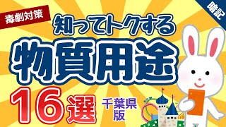 【毒物劇物取扱者試験】知ってトクする｜物質用途｜千葉県版・１６選 / 聞き流し / 毒劇対策/