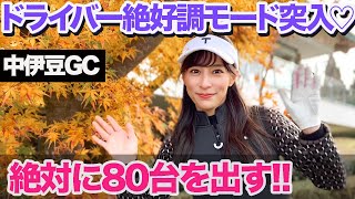 ドライバー絶好調モードに突入！？80台を絶対出す！【11月撮影_中伊豆GC第１話】