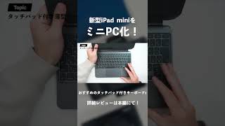 新型iPad miniがミニPCのようになるおすすめのタッチパッド付きキーボード｜持ち運びもできてどこでも使える｜折りたたみ・薄型・A17 Pro