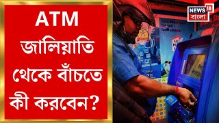 Kolkata News : ATM জালিয়াতি থেকে বাঁচতে কী করবেন? কী পরামর্শ সাইবার বিশেষজ্ঞর? Bangla News