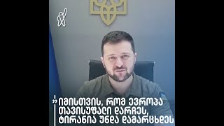 „იმისთვის რომ ევროპა თავისუფალი დარჩეს, ტირანა უნდა დამარცხდეს“ - ვოლოდიმირ ზელენსკი