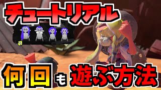 【スプラトゥーン３】チュートリアルもう一度やる方法！！紹介解説【前夜祭】