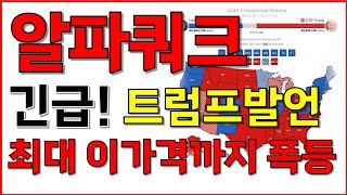 [알파쿼크 코인] 속보! 트럼프발언! 최대 이 가격까지 폭등합니다!