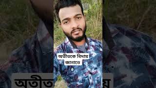 অতীতকে বিদায় জানাতে,  #shorts #short #shortvideo #shortsfeed #voice #voiceactor #myvoice #myshorts