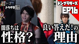 【ドンブラザーズ[16話]感想】ジロウの闇落ちの原因が性格ならまた繰り返すのでは？／タロウの「良い答えだ」とはどういう意味だったのか？