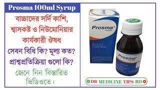 Prosma 100ml syrup এর কাজ কি? বাচ্চাদের সর্দিকাশি,শ্বাসকষ্ট ও নিউমোনিয়া দূর করে,, জেনে নিন ভিডিওতে।