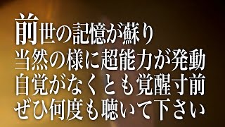 前世の記憶が蘇り当然の様に「超強い能力が発揮」されます。再生するとほのかに温かい感覚がする人は、自覚がなくとも覚醒寸前です。ぜひ何度も聴いて下さい。正真正銘ソルフェジオ周波数です。(a0210)