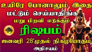 ரிஷபம் - உயிரே போனாலும் இதை மட்டும் செய்யாதிங்க | ஜனவரி 28 முதல் நிகழபோகும் அதிசயம்