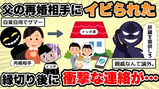 【悲惨】親が離婚し父についていったが悲惨　再婚相手からの要求に激怒した