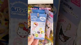 【ダイソー】100円で買える、ランダム缶バッチ開封！ #sanrio #unboxing #開封 #ランダム開封