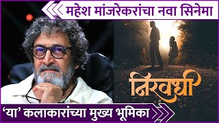 Mahesh Manjrekar's New Movie | Niravadhi ( निरवधी ) | महेश मांजरेकरांचा नवा सिनेमा