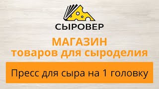 Пресс для сыра на 1 головку. Магазин товаров для сыроделия Алексея Сыровера