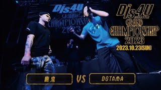 DOTAMAvs龍鬼/Dis4U MC BATTLE #10 GRAND CHAMPIONSHIP2023(2023.10.22)