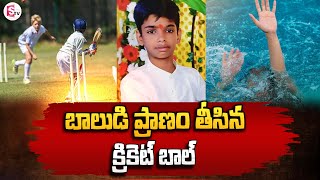 బాల్ కోసం వెళ్లి బాలుడి మృ_ తి | Sanath Nagar, Hyderabad | Telangana Latest Updates @SumanTVNellore