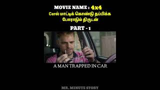 Carல் மாட்டிக் கொண்டு தப்பிக்க போராடும் திருடன்🤨A MAN TRAPPED IN CAR\\PART1 #shorts #tamilvoiceover