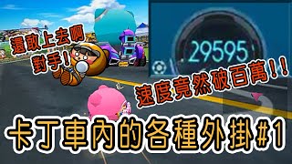 跑跑卡丁車 ★ 跑跑內的各種外掛#1 ★ 時速竟然破百萬?!【PeiGa】Kartrider