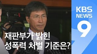 재판부가 밝힌 성폭력 처벌 기준은? / KBS뉴스(News)