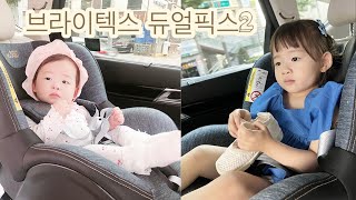 베이비 카시트 브라이텍스 아이사이즈 VS 듀얼픽스 2 비교 | 설치방법 | 사용방법 | 시기별 착용샷