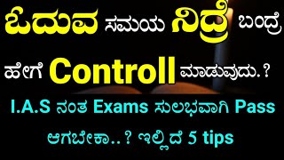 ಓದುವಾಗ ನಿದ್ರೆ ಬಂದ್ರೆ - ಅದಕ್ಕೆ ರಾಮಬಾಣ ಇಲ್ಲಿದೆ ನೋಡಿ | How to control Sleep in Study time ? in kannada