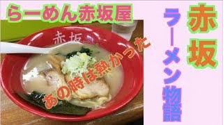 赤坂屋と赤坂ラーメン物語。Akasaka Ramen story