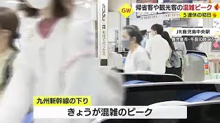 ゴールデンウィーク　帰省客、観光客の混雑ピーク　鹿児島 (23/05/03 18:25)