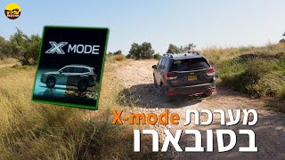 איך להשתמש ב-X mode בסובארו