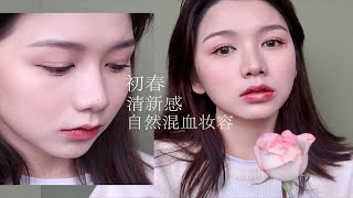 【echo】GRWM| 初春清新感日系混血妆容分享（40w粉丝达成纪念！