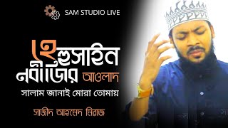 হে হুসাইন নবীজির আওলাদ | সাজীদ আহমেদ মিরাজ - Sajed Ahmed Meraj | sam studio plus