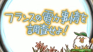 フランスの電力事情を調査せよ！　EEE探偵社89話（とりぷるいーたんていしゃ89話）