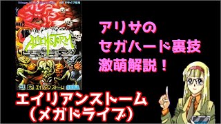 アリサのセガハード裏技激萌解説：エイリアンストーム（メガドライブ）