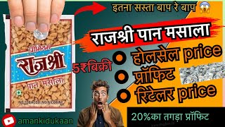 आज़ ही देखिये 🔗राजश्री पान मसाला झाल का #wholesale रेट ||2025 में आया नया ऑफर Rajshree paan masala