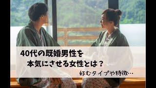 40代の既婚男性を本気にさせる女性の特徴とは？妻よりも好きにさせる女性はこんなタイプ！