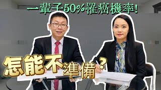 人一輩子一半機率罹癌，你不可不知的癌症治療與保險一次告訴你-完整版 #三本一生#風險規劃#投資理財#財產規劃#奧斯卡金融講 #癌症 #癌症險 #癌症治療