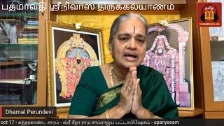 Sri பத்மாவதி ஸ்ரீநிவாஸ திருக்கல்யாணம்  | Smt. Damal Perundevi | upanyasam