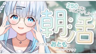 【朝活】お名前呼びます！朝の癒し…いかがでしょうか♡【#新人Vtuber/#初見さん大歓迎】