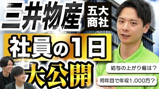 【3年目で年収1,000万!?】三井物産の一日の仕事スケジュールに迫る（商社/転職/中途/企業研究/セカンドキャリア）