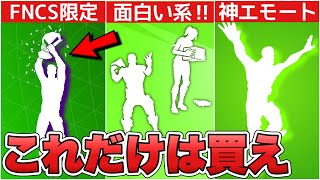 神エモートが多すぎる！？個人的に買うべきな緑エモートをまとめて紹介！！【最新情報】【緑エモート】【おすすめ】【買うべき】【解説】【まとめ】【ふぉとな】【安い】【200】