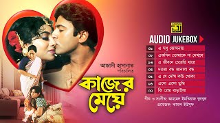 Kajer Meye | কাজের মেয়ে | Full Movie Songs | Audio Jukebox | Anupam