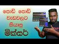 Best Two Audio Mixers For Small Works - Sinhala