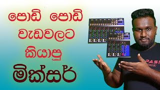 Best Two Audio Mixers For Small Works - Sinhala