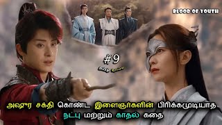 அஷுர சக்தி 🐉 கொண்ட இளைஞர்களின் பிரிக்கமுடியாத  நட்பு 💙 காதல் கதை Ep-09 | Drama Explained in Tamil