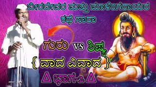 { baba nagar lakshman master speech || ಬಾಬಾನಗರ ಲಕ್ಷ್ಮಣ ಮಾಸ್ತರ್ ಸಂಭಾಷಣೆ ಬಾಗ 2 } #dollinapada 🚩🙏🚩🙏🚩🙏🚩🙏